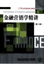 金融营销学精讲