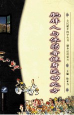肥胖人与体弱者健身运动处方