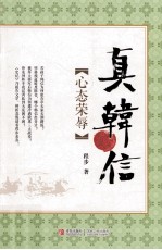 真韩信 心态荣辱