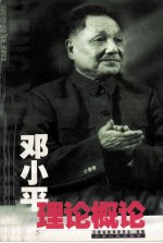 邓小平理论概论