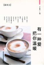 最美文 有一种爱把你温暖