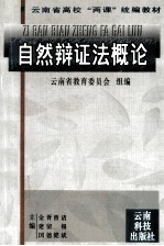 自然辩证法概论