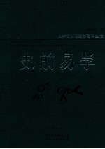史前易学 人类文明起源的百科全书