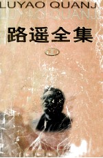 路遥全集 下