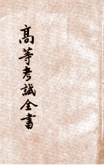 高等考试全书 甲组 第1集