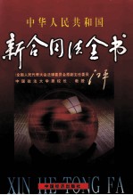 中华人民共和国新合同法全书 下