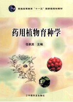 药用植物育种学