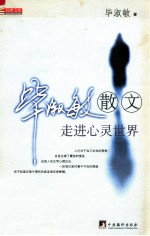 毕淑敏散文 走进心灵世界