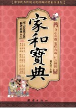 家和宝典 中华优秀传统文化讲师团精彩演讲集