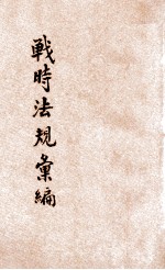 战时法规汇编