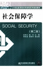 社会保障学 第2版