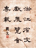 文炼学报 第2卷 第3-4期