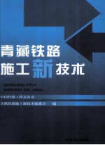 青藏铁路施工新技术