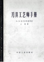 刀具工艺师手册