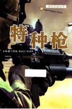 现代兵器丛书 特种枪