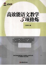 高效能语文数学5项修炼