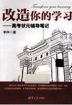改造你的学习 高考状元辅导笔记