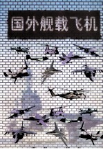 国外舰载飞机