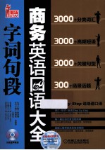 商务英语口语字词句段大全