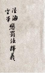 陆海空军惩罚释义