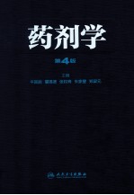 药剂学 第4版