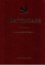 中国共产党镇远县历史