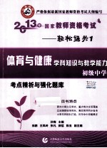 2013年国家教师资格考试考点精析与强化题库 体育与健康学科知识与教学能力 初级中学