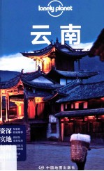 云南 Lonely Planet