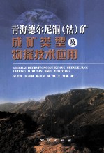 青海德尔尼铜(钴)矿成矿类型及物探技术应用