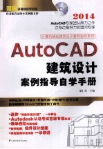 AutoCAD建筑设计案例指导自学手册