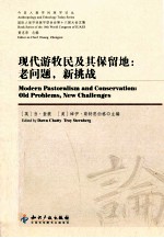 现代游牧民及其保留地 老问题，新挑战