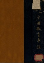 中国教育年鉴 上