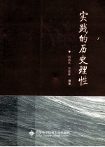 实践的历史理性