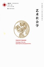 凤凰文库 艺术理论研究系列 艺术社会学