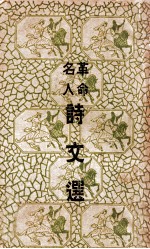 革命名人诗文选