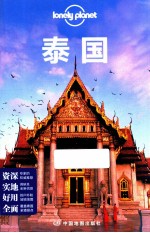 Lonely Planet 泰国 2013年全新版