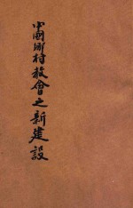 中国乡村教会之新建设
