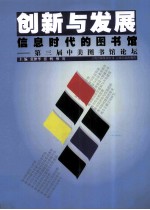 创新与发展:信息时代的图书馆 第三届中美图书馆论坛