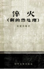 淬火 钢的热处理