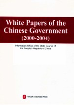 中国政府白皮书 2000-2004