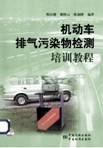 机动车排气污染物检测培训教程