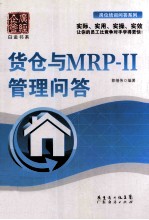 货仓与MRP-2管理问答
