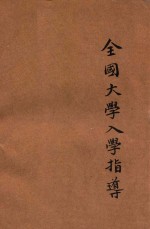 全国大学入学指导 胜利本