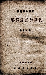 民事诉讼法详解
