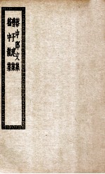 蔡中郎文集 曹子建集 嵇中散集