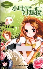 意林唯美新漫画系列 小叶的幻想夜