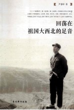 回荡在祖国大西北的足音