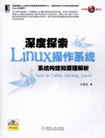 深度探索Linux操作系统 系统构建和原理解析