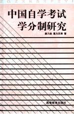 中国自学考试学分制研究