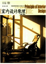 室内设计原理 2版